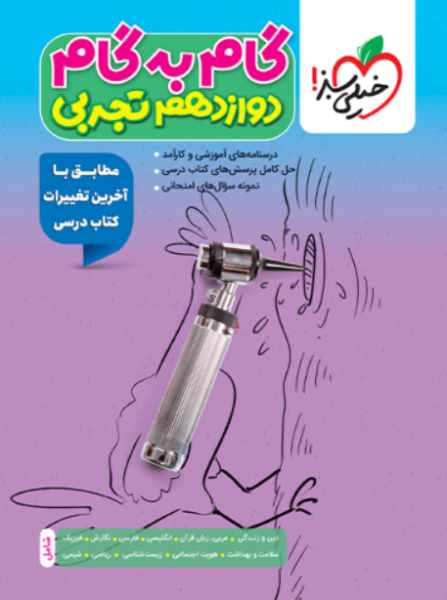 کتاب گام به گام 12 تجربی خیلی سبز
